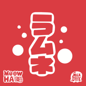 [預購商品] MEOW HA 喵哈 三期 彈珠汽水